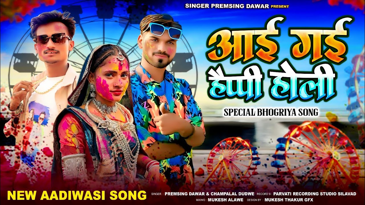 🌹ગુલાલ ઉડ ગોયુ🌹Gulal Ud Gyo🌹 સિંગર પ્રેમસિંગ ડાવર And Champalal Dudawe સ્પેશલ ભોગરિયા સંગ 2026