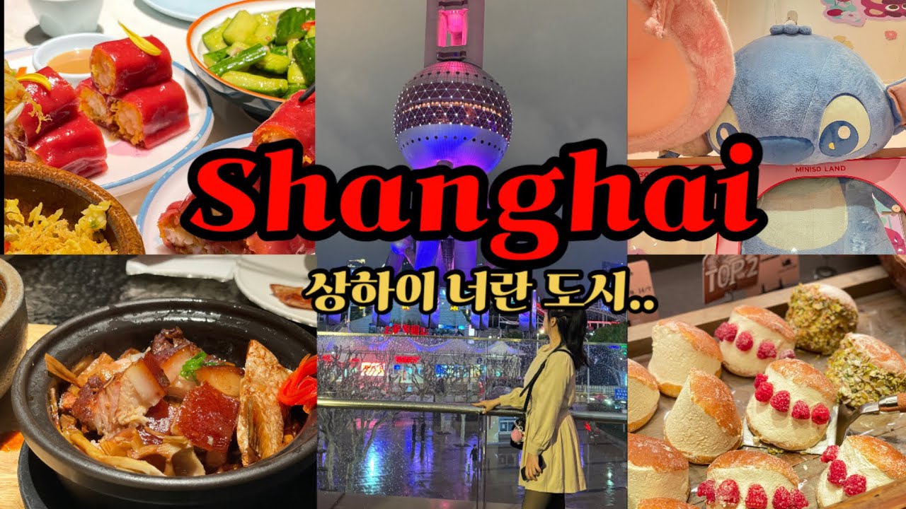3박4일 상해여행: 베이커리 맛집,미니소랜드,우캉멘션,동방명주,상하이에서 호갱당한 나..⭐️