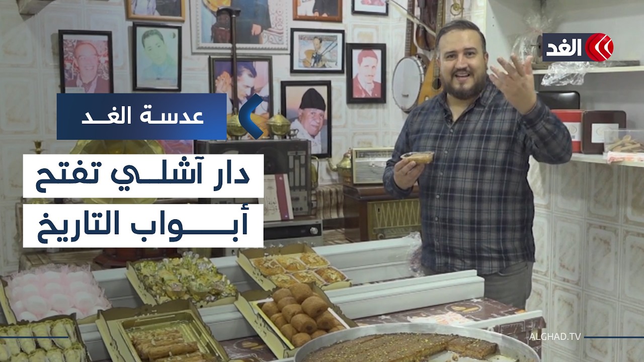 في دار آشلي.. سر النكهة الجزائرية التي تمزج رائحة السميد وألحان التراث| #عدسة_الغد