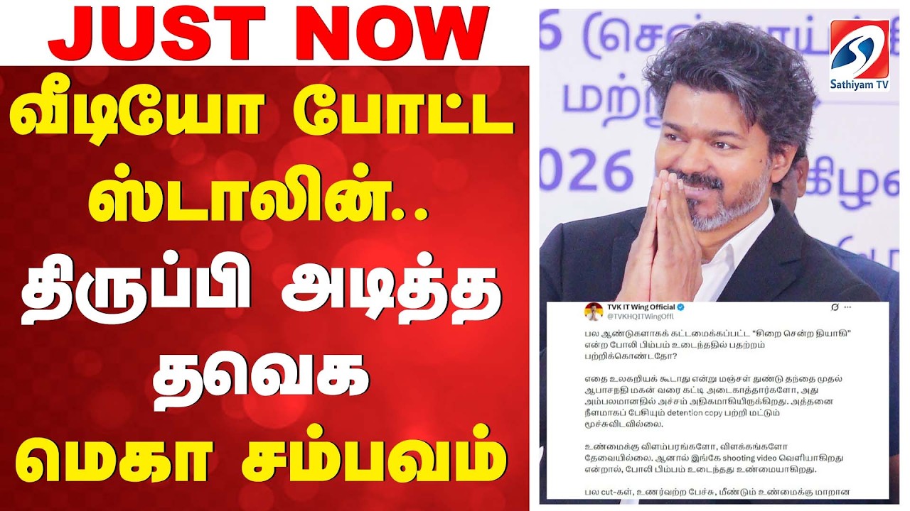 வீடியோ போட்ட ஸ்டாலின்.. திருப்பி அடித்த தவெக - மெகா சம்பவம் | MISA Arrest | Stalin | TVK | DMK |
