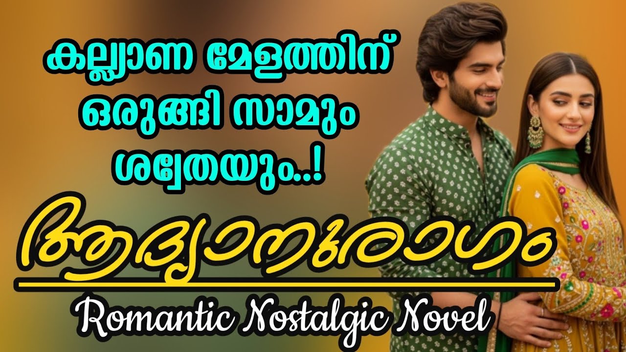 ആദ്യനുരാഗം ❤️|Malayalam Romantic Novel 