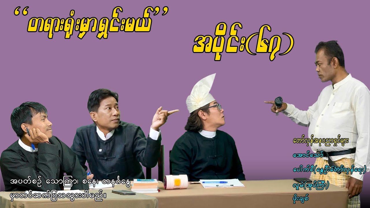 အပိုင်း(၆၇) 