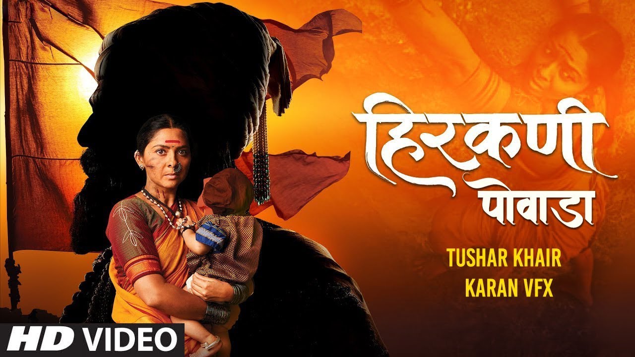 Hirkani Powada हिरकणी पोवाडा - Tushar Khair | Sonalee Kulkarni | Ameet Khedekar | Karan Vfx