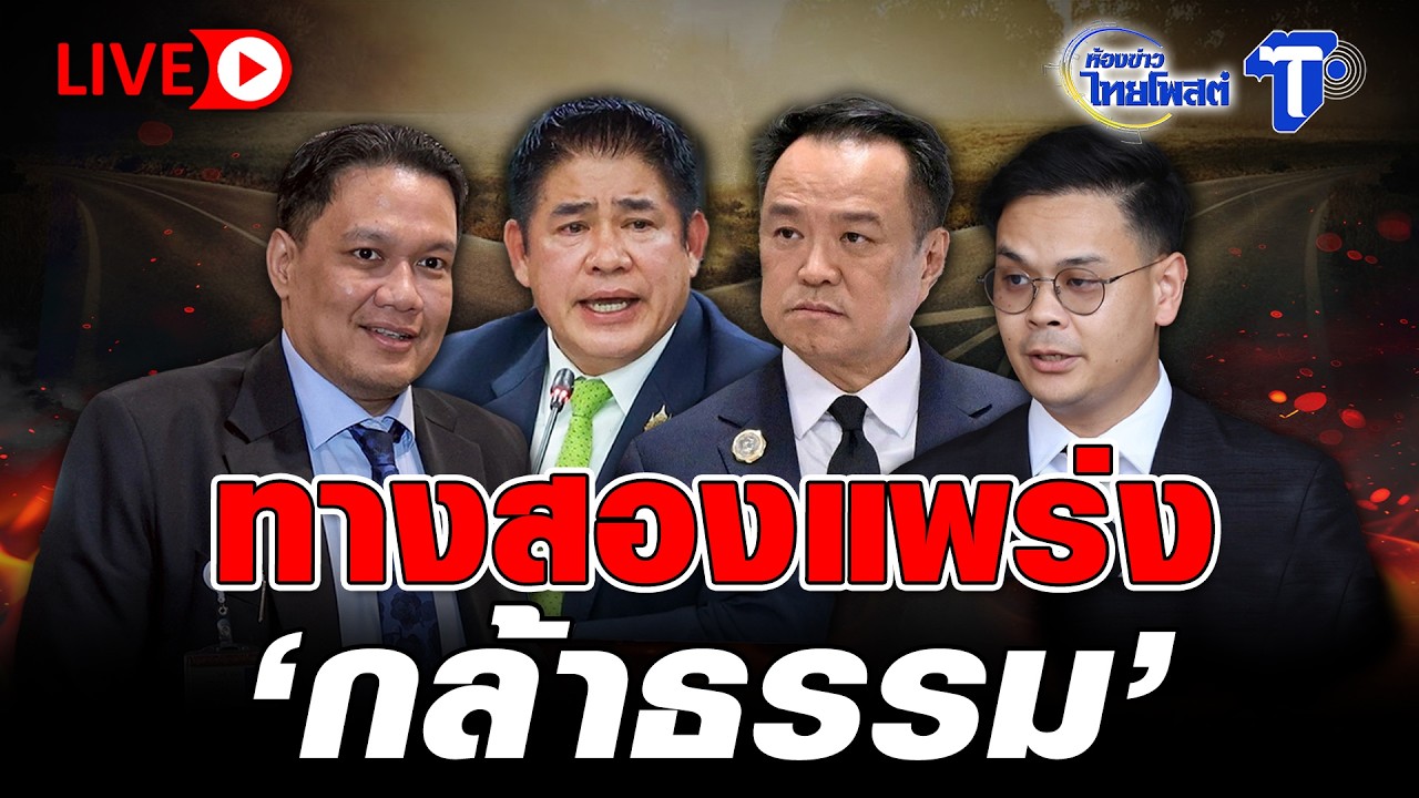 🔴 LIVE ทางสองแพร่ง 'กล้าธรรม' | ห้องข่าวไทยโพสต์