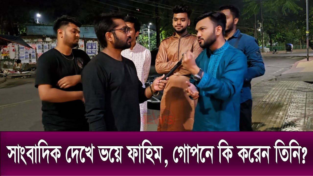 সাংবাদিক দেখে ভ*য়ে ফাহিম | Rs Fahim Chowdhury | Content Creator | Blogger | The News