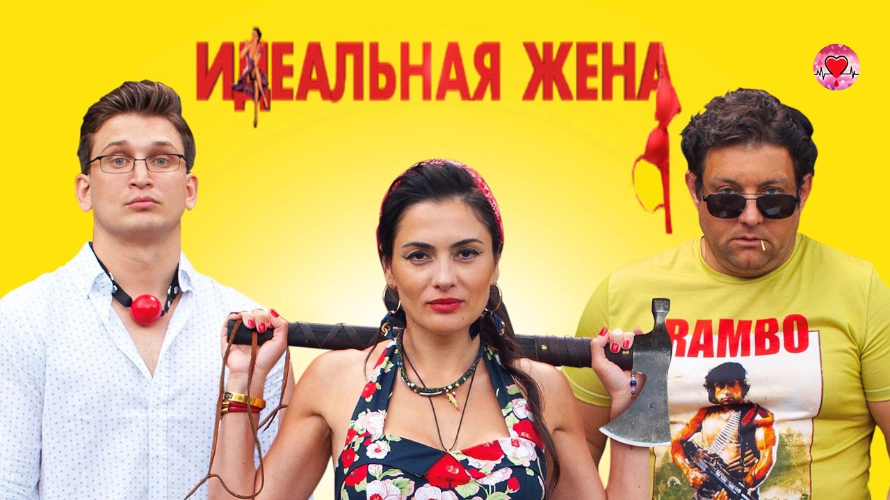 Идеальная Жена (2021) Комедия, мелодрама Full HD