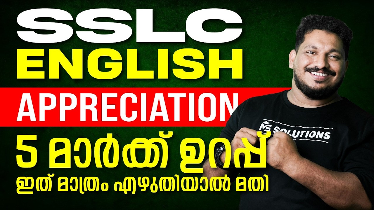 SSLC Public Exam 2026 | English Appreciation |5 മാർക്ക് ഉറപ്പ് ഇത് എഴുതിയാൽ മാത്രം മതി| MS SOLUTIONS