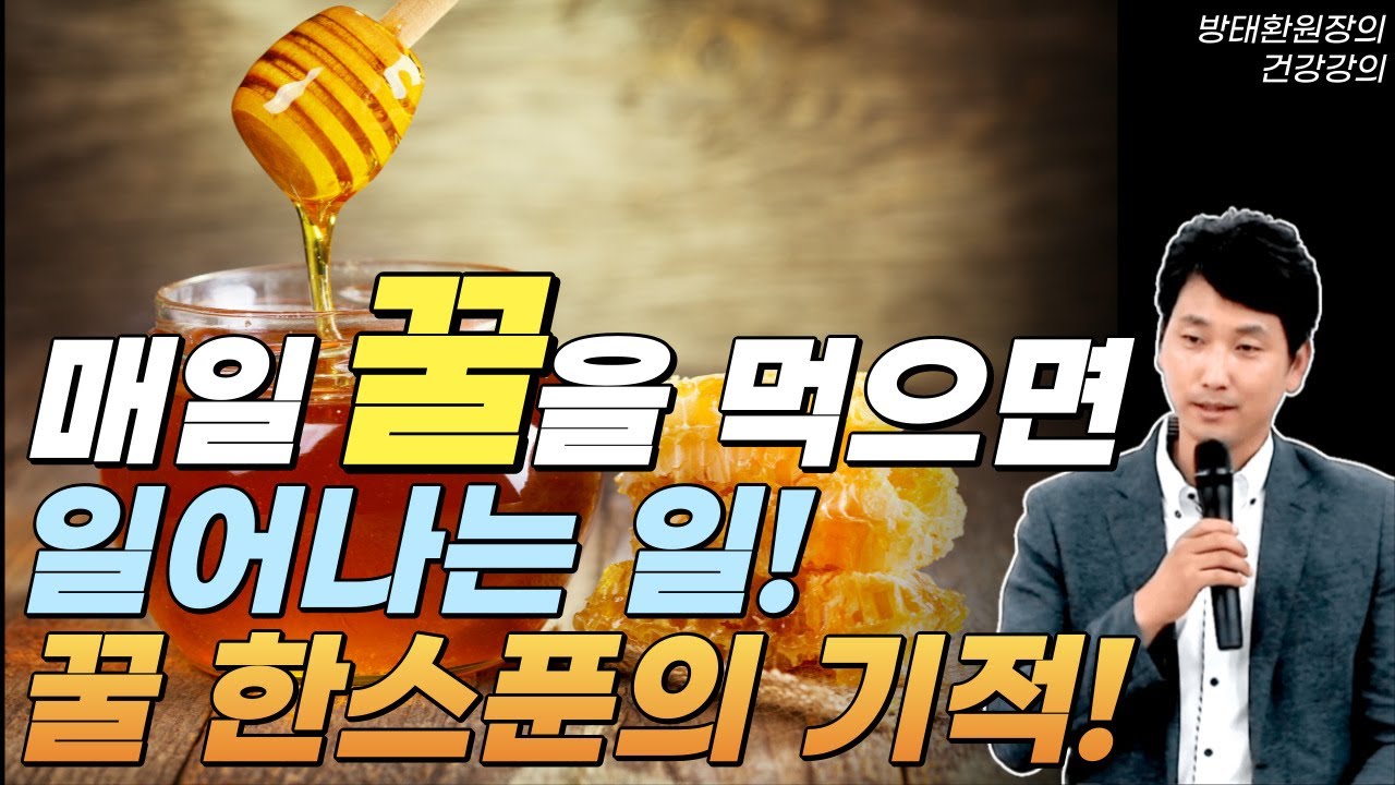매일 꿀을 먹으면 일어나는 일! 꿀 한 스푼의 기적!