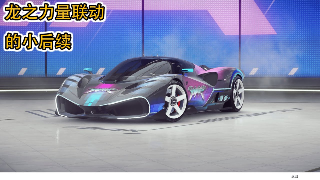 龙之力量联动的小后续【狂野飙车：竞速传奇】