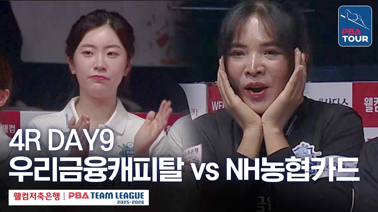 (FULL) 우리금융캐피탈 vs NH농협카드 [2025-26 웰컴저축은행 PBA팀리그 4R / DAY9]