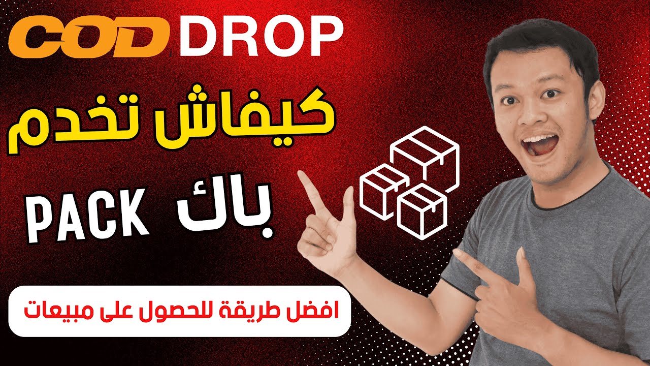 طريقة بيع المنتجات على شكل باك Pack في منصة COD DROP