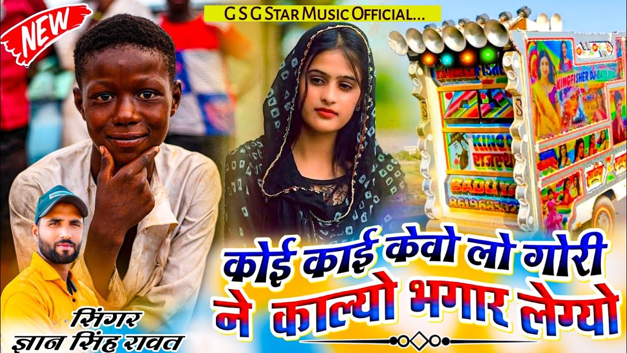 New Dj Song | कोई काई केवो लो गोरी ने कल्यो भगार लग्यो | Koi Kai Keve Lo | Singer - Gyan Singh Rawat