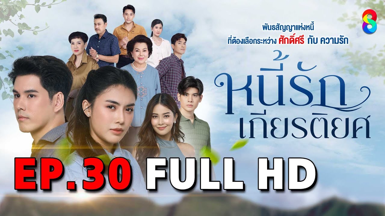 หนี้รักเกียรติยศ EP30 FULL HD | ละครช่อง8