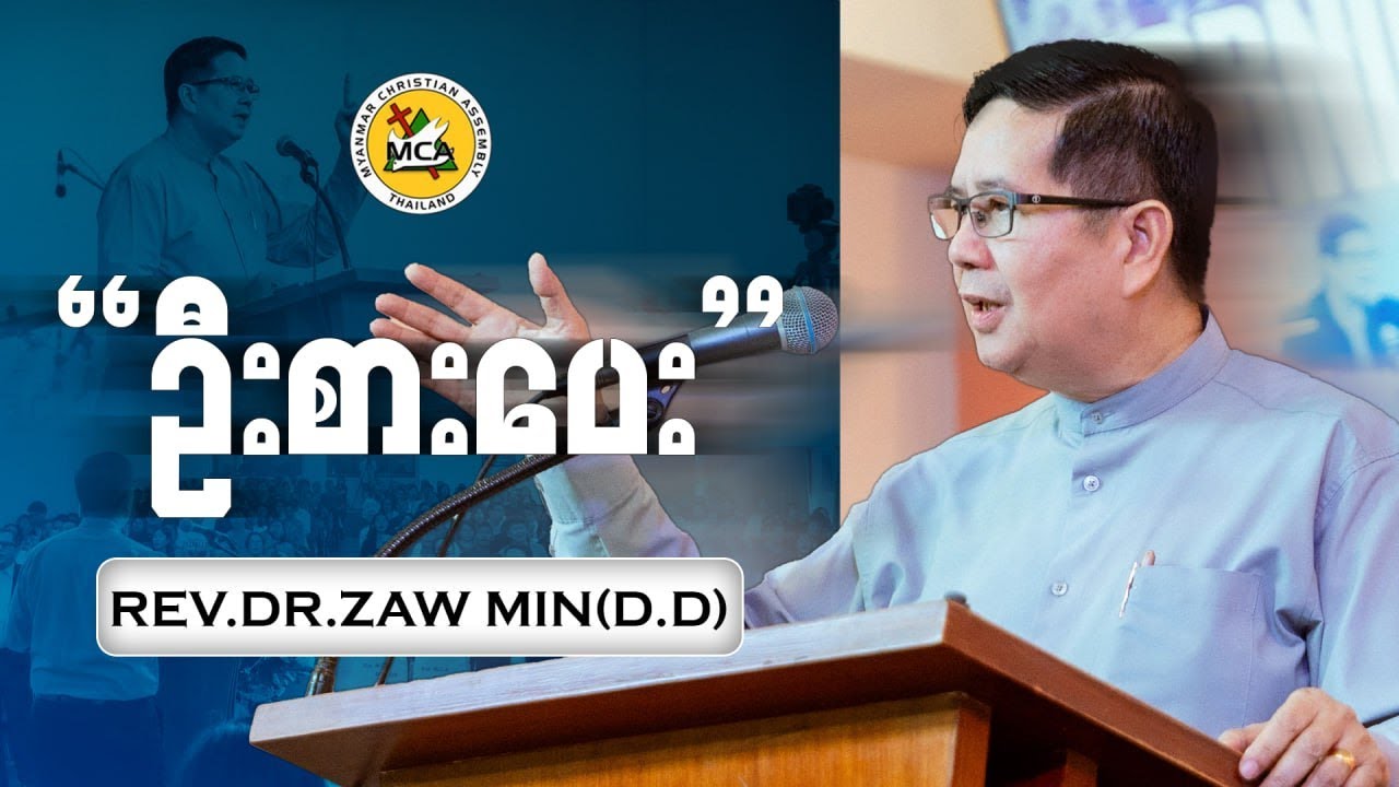 Rev Dr U Zaw Min D.D  | Morning Sermon | 2025 09 28 |