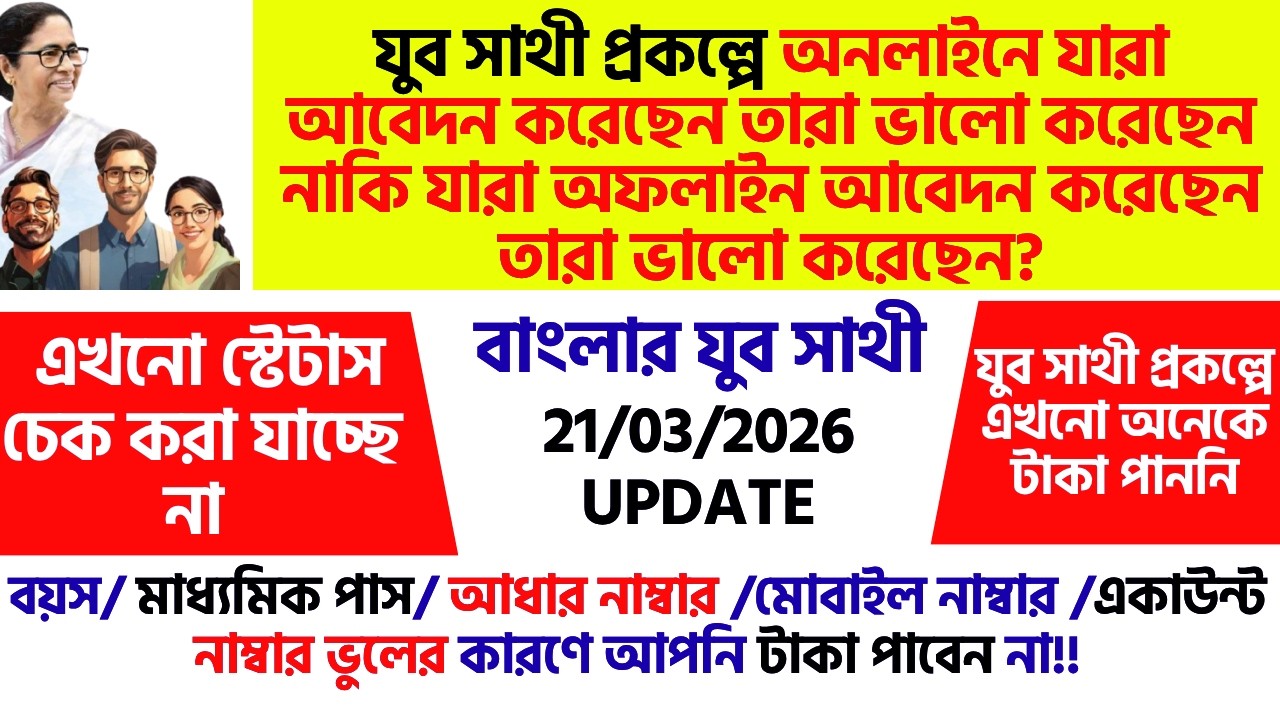 Yuva Sathi 2026 Update On 21/03/2026 | Online vs Offline Apply, Payment Issue, Status Check WB