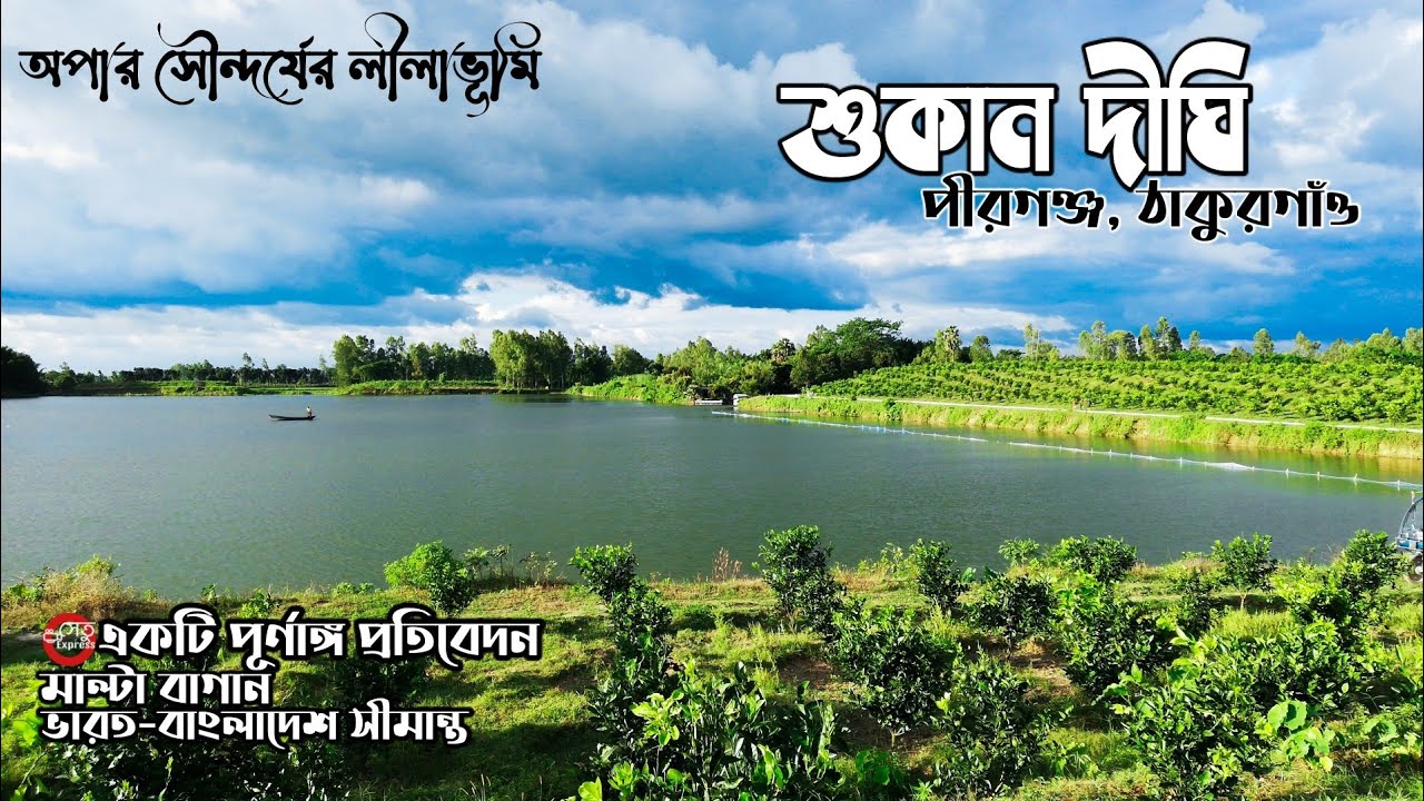 শুকান দিঘি, পীরগঞ্জ, ঠাকুরগাঁও | অপার সৌন্দর্যের লীলাভূমি | Sukan Dighi, Pirganj, Thakurgaon