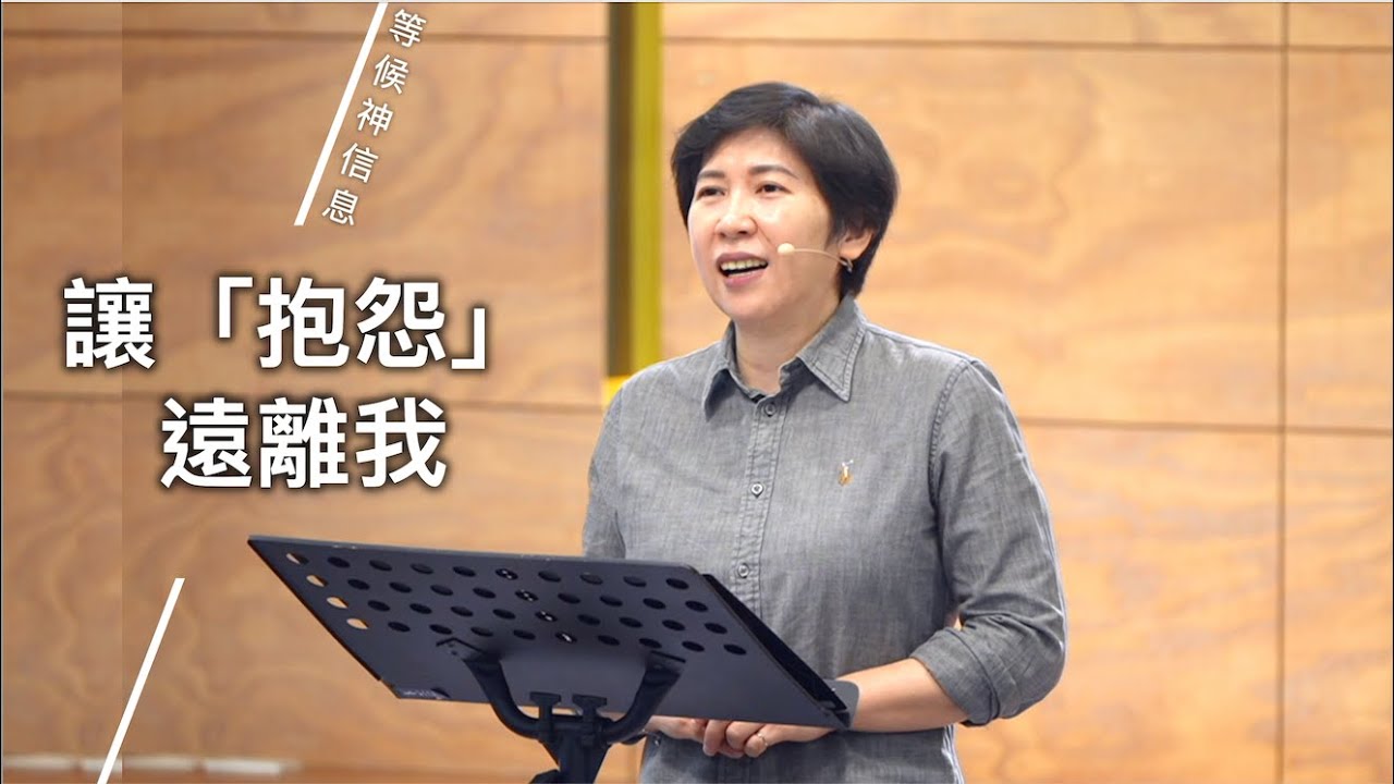 【等候神信息】2025.1.16 讓「抱怨」遠離我～方秀美牧師（基督教溝子口錫安堂）