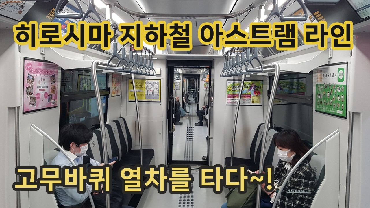 히로시마 아스트램라인 고무바퀴 지하철 지하구간에서 지상구간으로 운행하는 모습