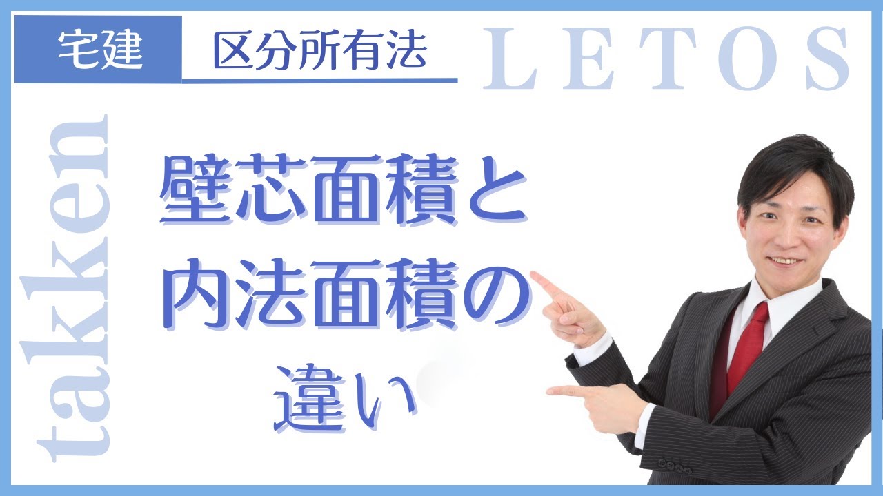 【宅建】壁芯面積と内法面積の違い