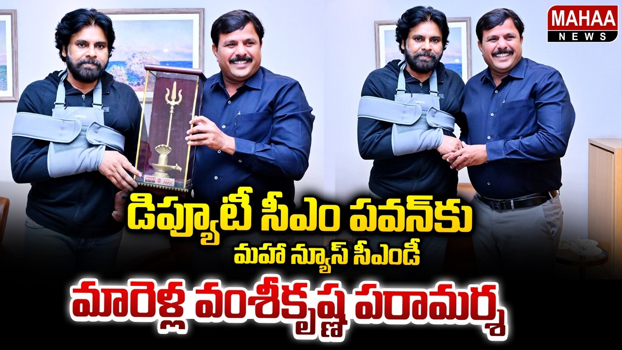 Pawan Kalyan Visited: Mahaa News CMD Marella Vamsi Krishna Meets Deputy CM Pawan Kalyan | Mahaa News