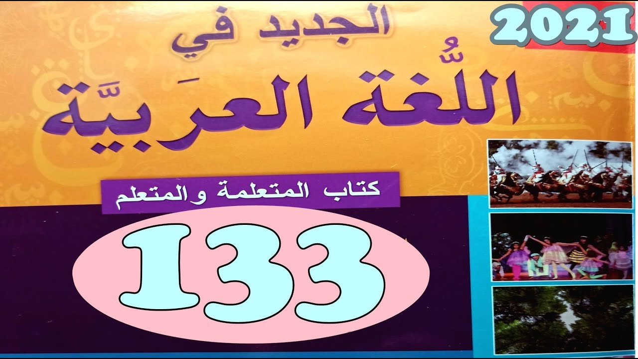 الجديد في اللغة العربية المستوى الرابع ص 133