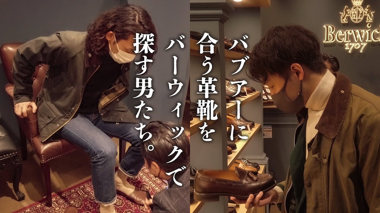 バーウィックでバブアーに合う革靴を探してみた！【Barbour Boys in Berwick OSAKA】