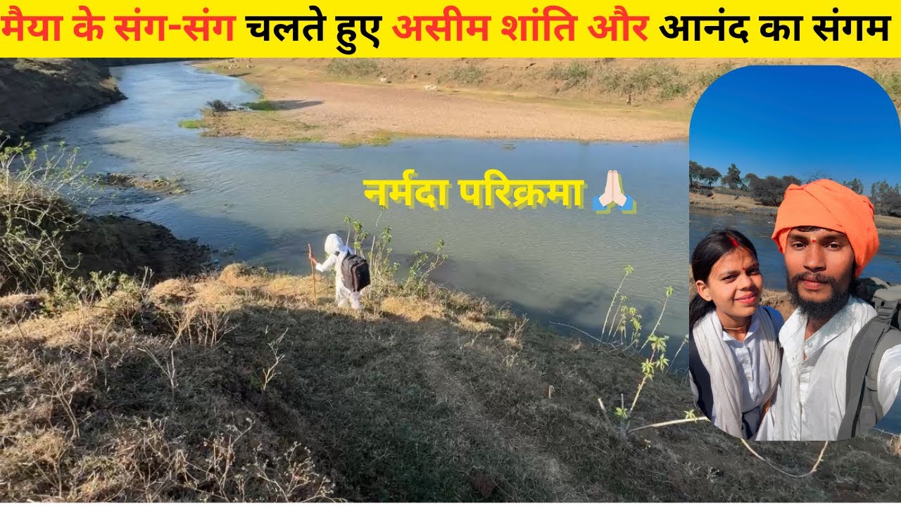 Narmada Parikrama :दक्षिण तट मार्ग में असीम शांति ओर आनंद का संगम!#narmadaparikrama #narmadariver 