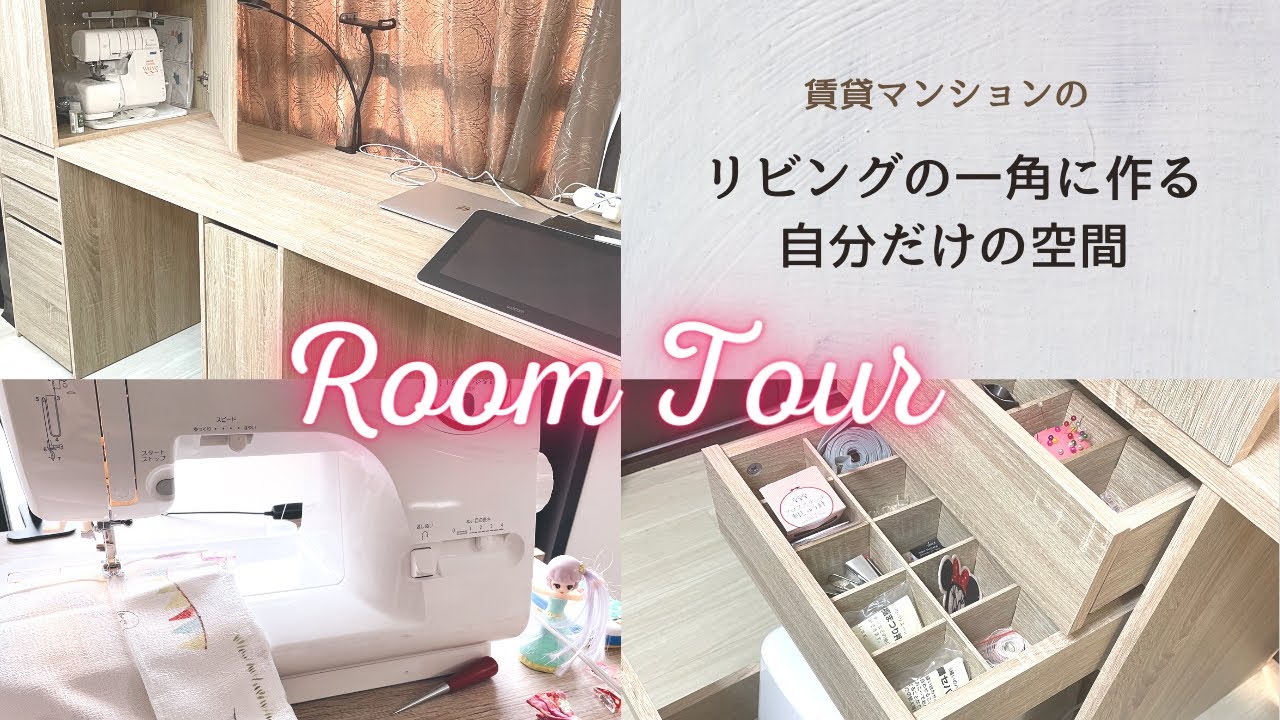 【ルームツアー】ミシン収納を重視したアトリエ 賃貸マンションでもリビングに【ハンドメイド・撮影】