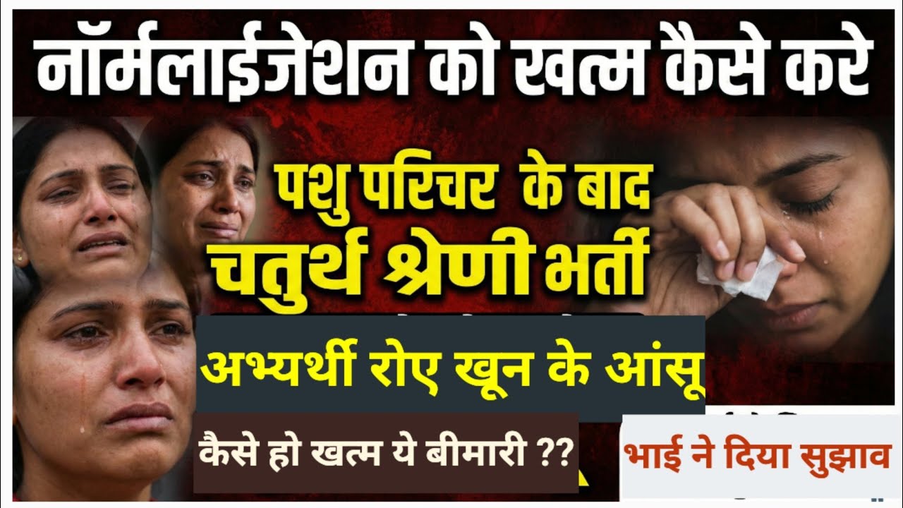 Rajasthan Fourth Grade Exam ,Pashu Parichar Exam Normalization Mamla !!  Stop Normlization
