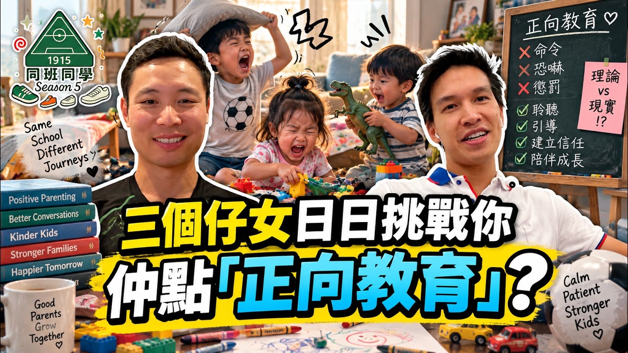 #TBTH | 陳俊軒 Jeffrey Chan | 傳統「尖子」用心聆聽 能找到最適合自己家庭的parenting style? |同班同學 S5 EP5