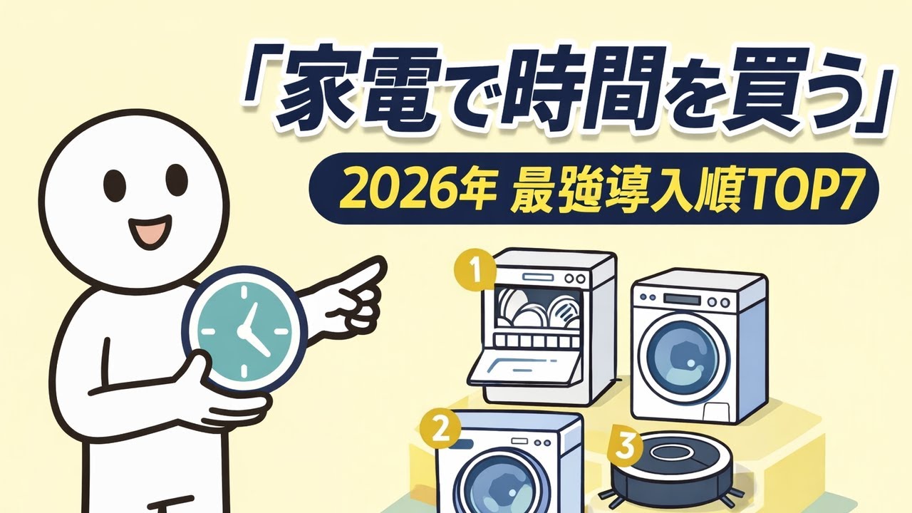 【後悔しない順】人生が変わる家電投資TOP7｜勝間式「時間を買う」導入順（2026）