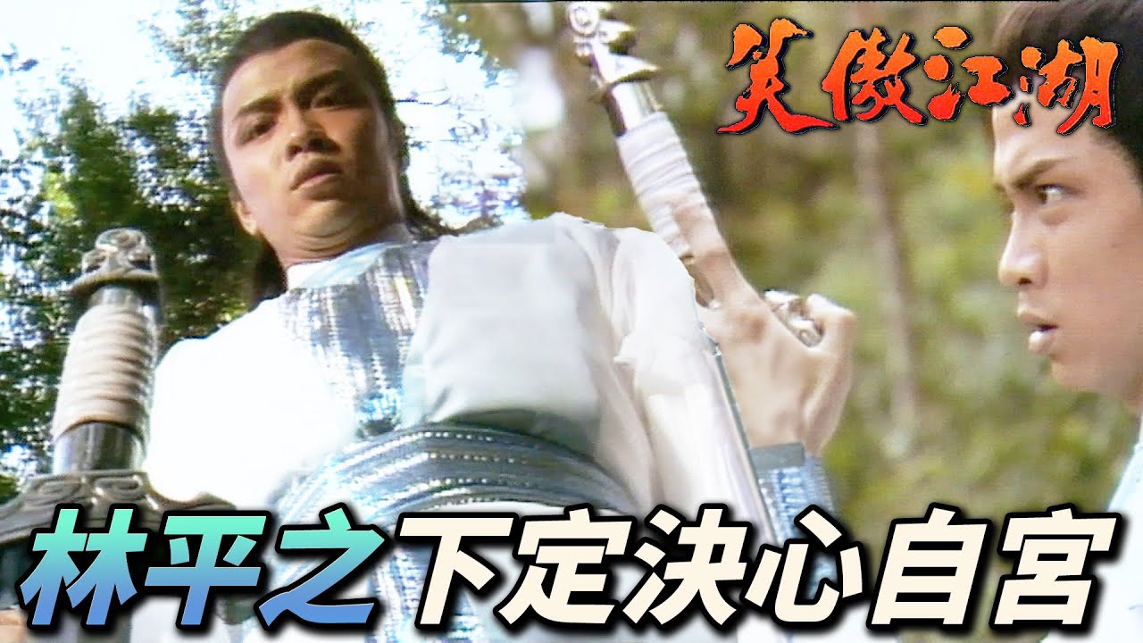 林平之自宮去勢練神功報大仇！為牽制岳不群直接提親小師妹！｜笑傲江湖 1984｜周潤發｜陳秀珠｜戚美珍｜董瑋｜曾江｜港劇精華