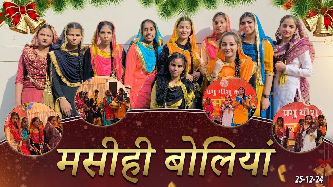 मसीही बोलियां | GIDDHA PERFOMANCE (25-12-24)