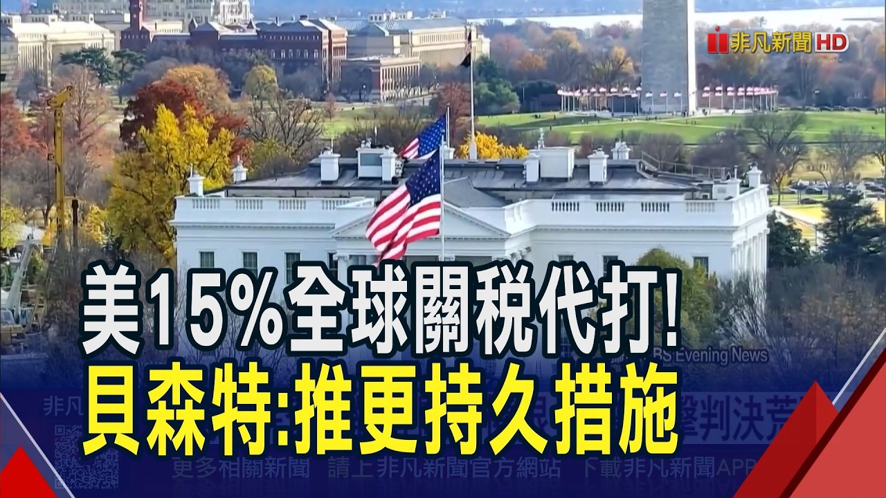 美法院否決對等關稅權限!白宮備3條款續戰...貝森特:將推更持久措施.貿易夥伴盼維持既有協議｜非凡財經新聞｜20260223