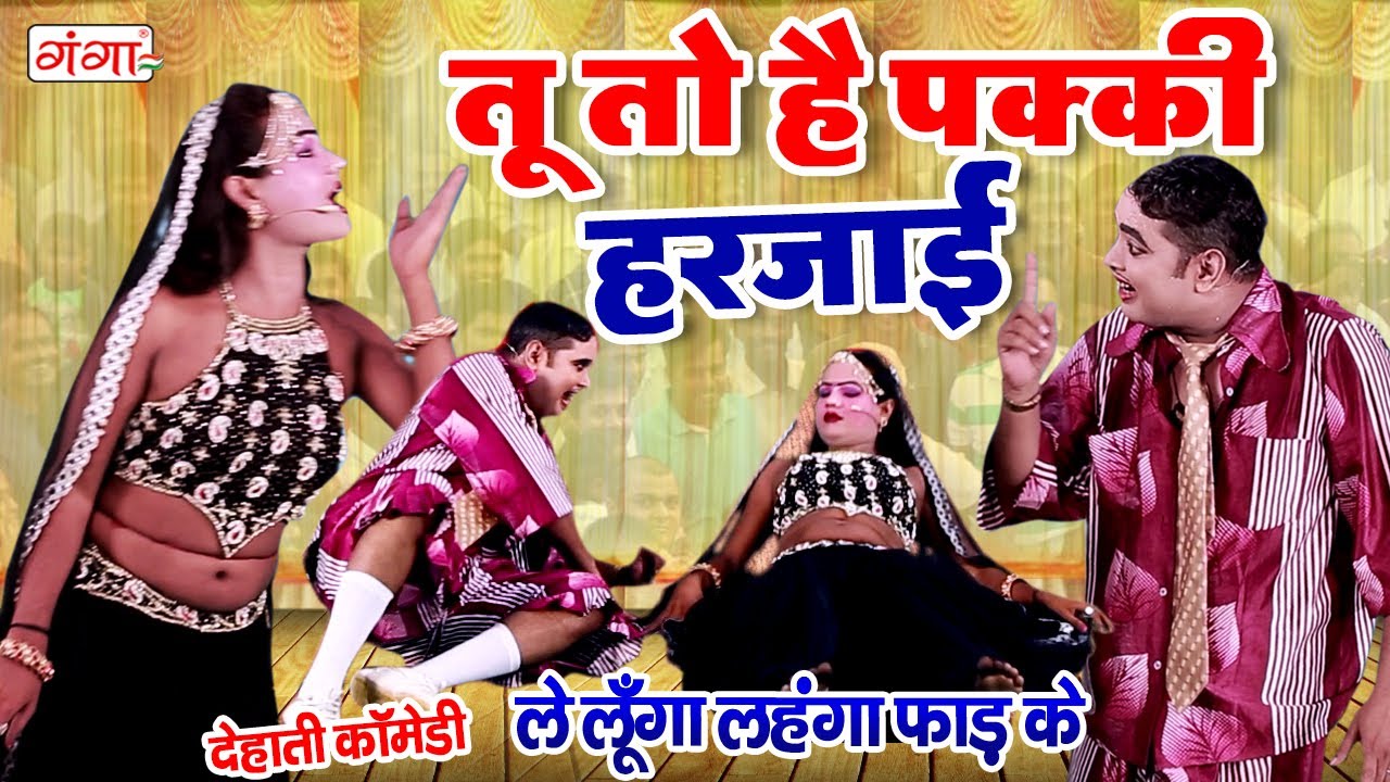कॉमेडी - तू तो है पक्की हरजाई | Mohammad Idrish Comedy | Tu To Hai Pakki Harjai | Comedy Video 2022