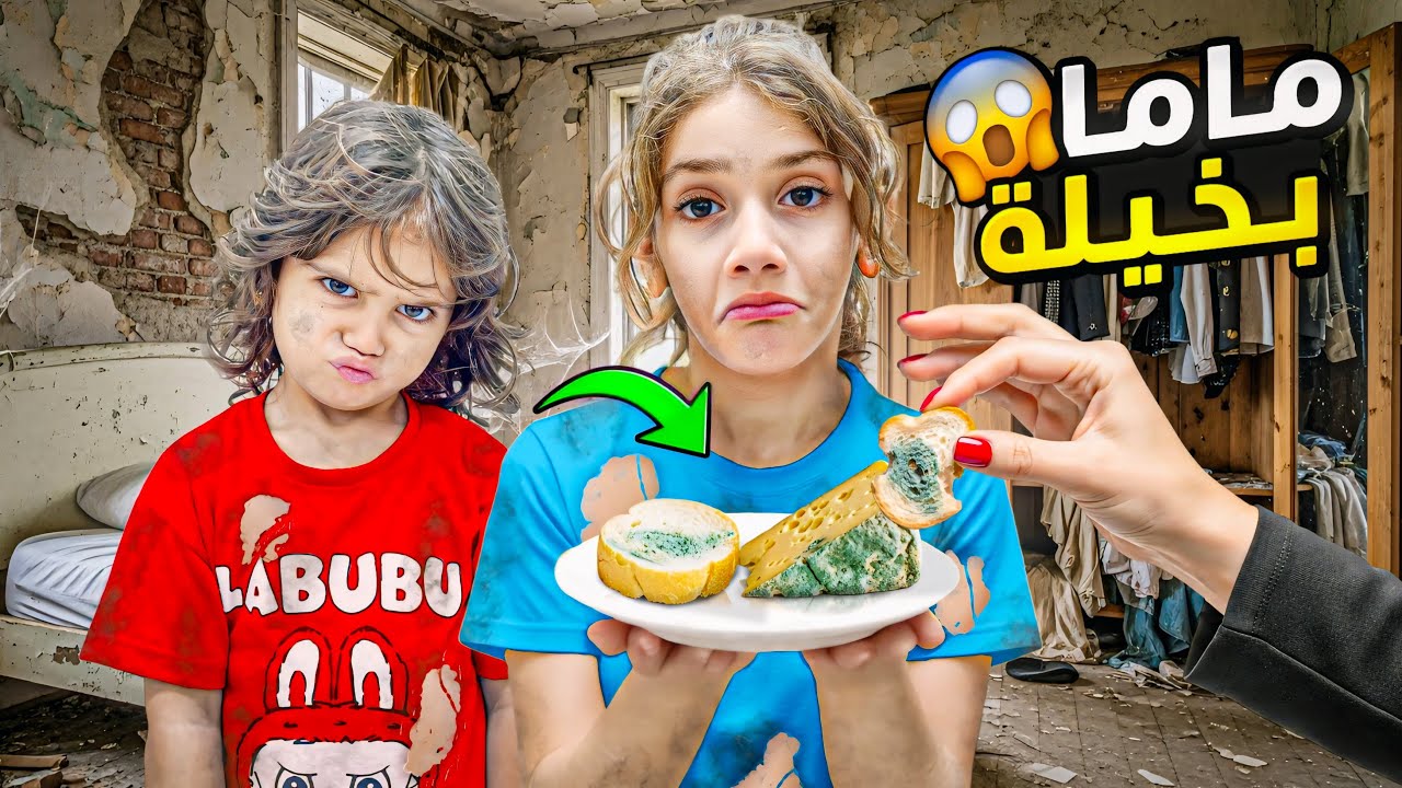 ماما صارت بخيلة 😱 ما خلت ايمان وماشا يتحمموا 🥹
