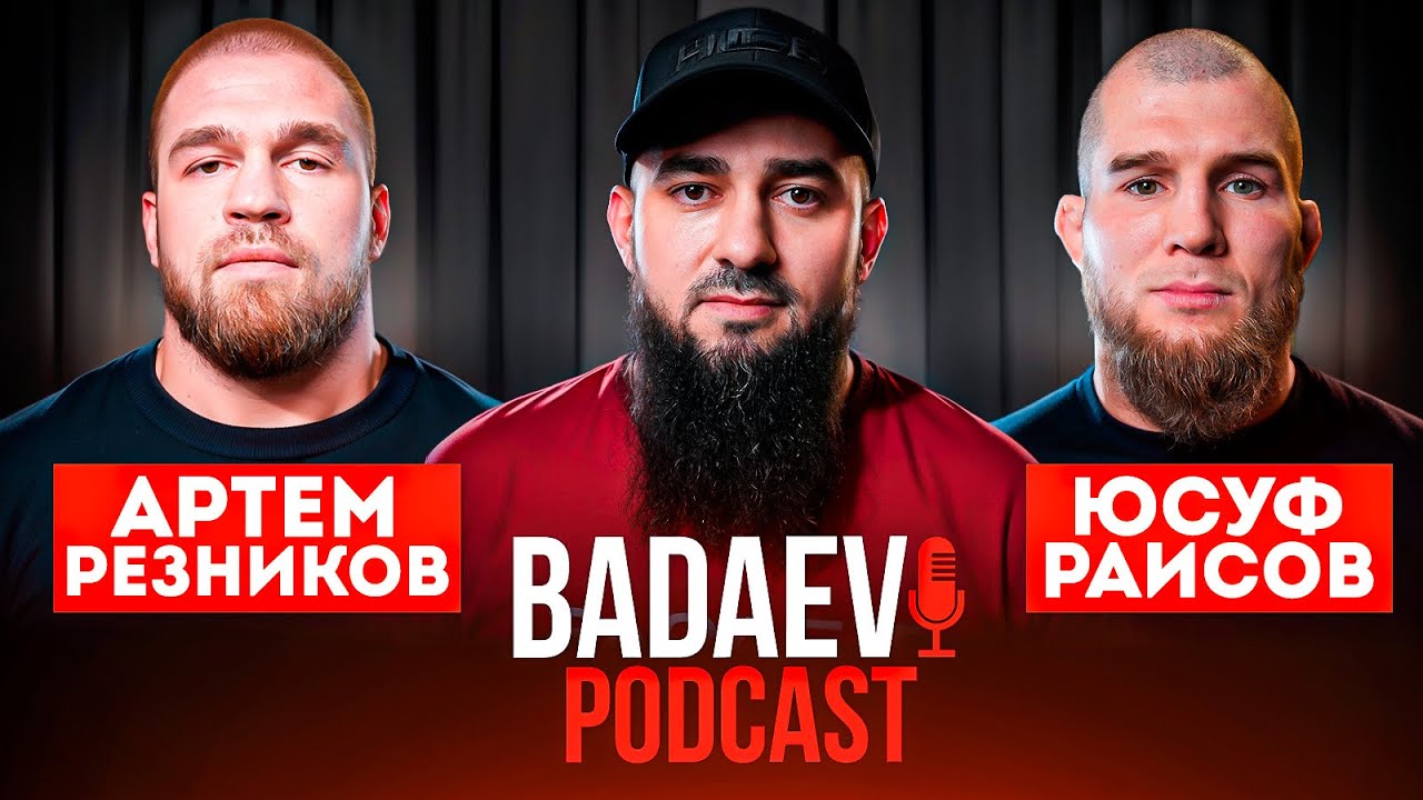 BADAEV PODCAST #34: Раисов х Резников 2 - реванш спустя 4 года| «Я не согласен с решением судей..»
