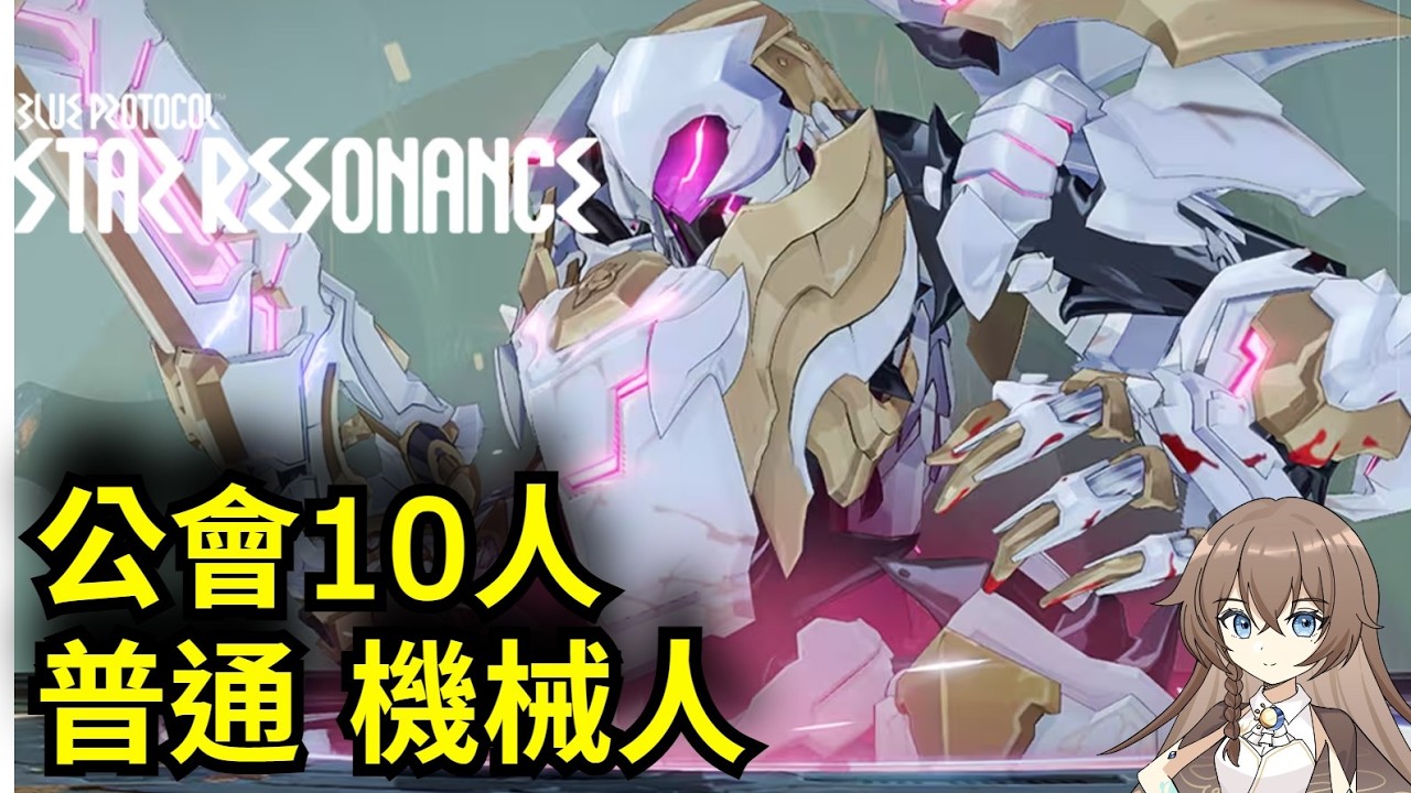 《星痕共鳴》【S2賽季普通 蝕花的殘影】【香港關注組247】公會10人打普通機械人 補師視角《Star Resonance: Blue Protocol 》