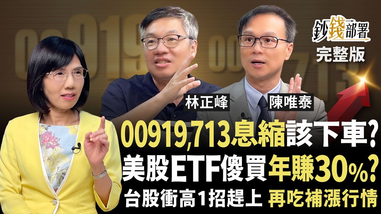 00919,00713配息縮水要下車？峰哥直喊「別！」  美股ETF無腦買竟年賺30% 台股衝高1招趕上 再吃補漲行情《鈔錢部署》盧燕俐 ft.林正峰 陳唯泰 20250911
