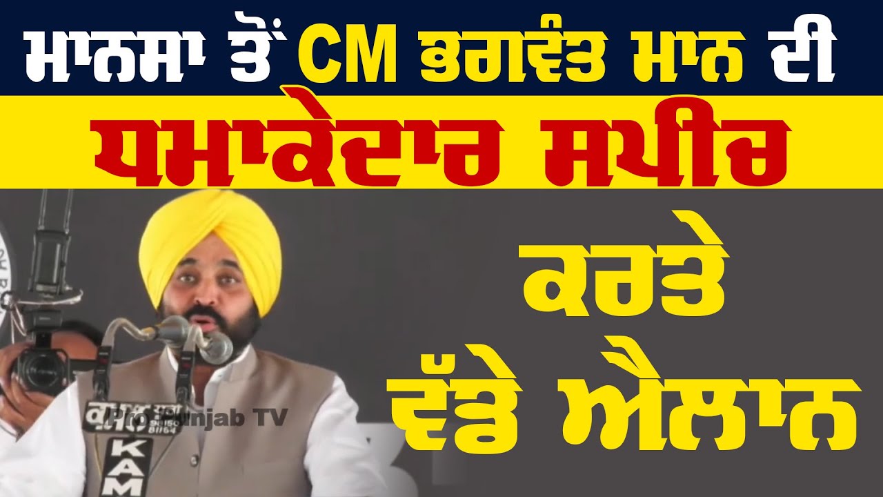 CM Bhagwant Mann Explosive Speech at Mansa | Big Announcements for Farmers | Pro Punjab Tv