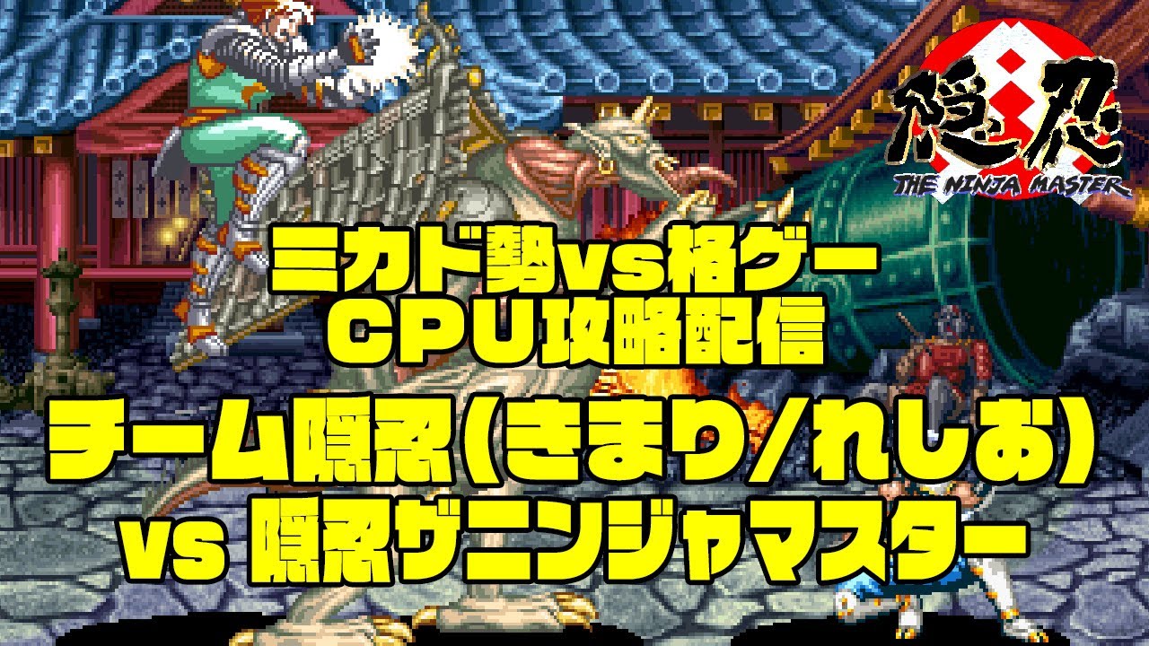 ミカド勢vs格ゲーCPU戦配信  チーム隠忍 2022/09/19
