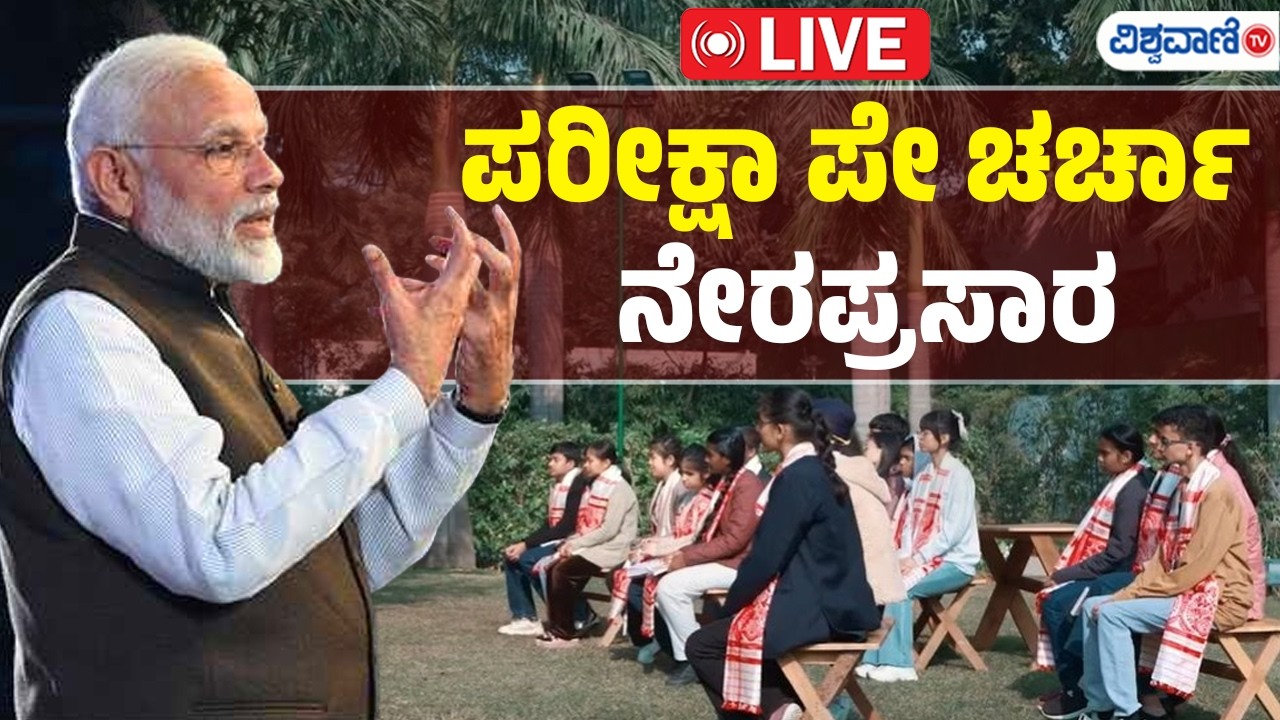 LIVE | Pariksha Pe Charcha 2026 : PM Narendra Modi | Vishwavani TV