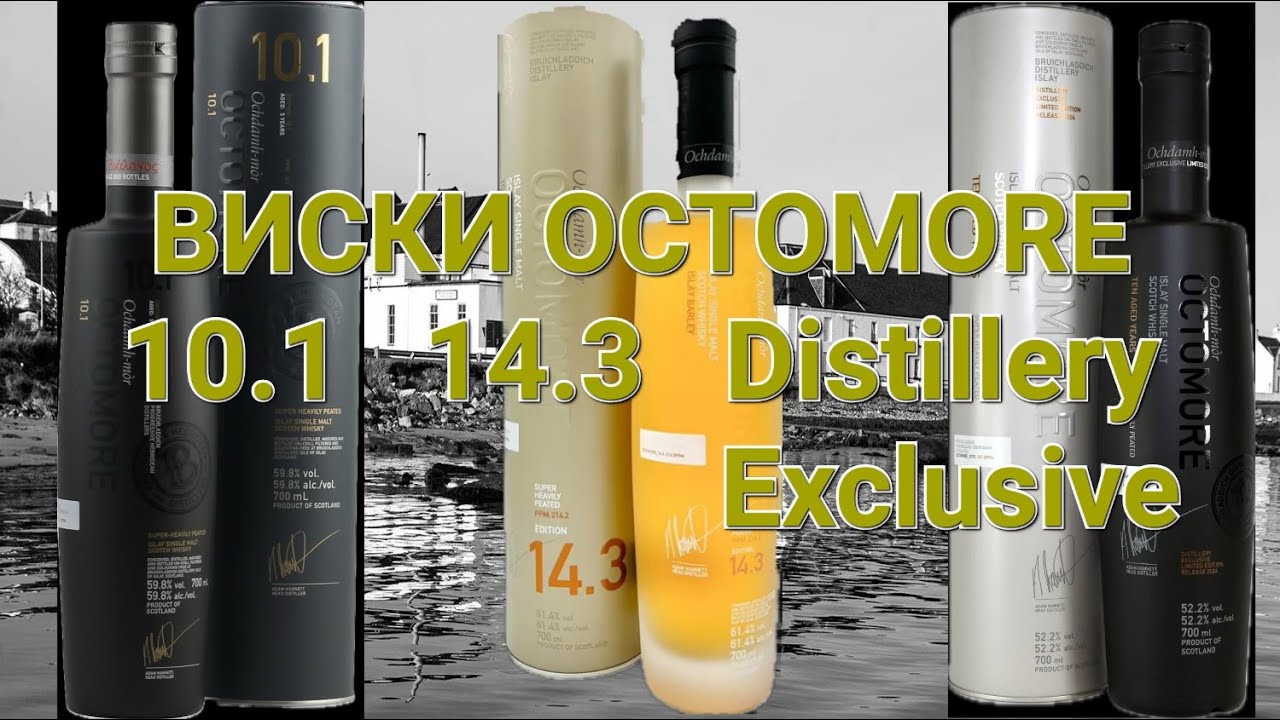 SCOTCH WHISKY. OCTOMORE. ДЕГУСТАЦИЯ ТРЁХ РЕЛИЗОВ ОТ ДИСТИЛЛЕРИИ BRUICHLADDICH.