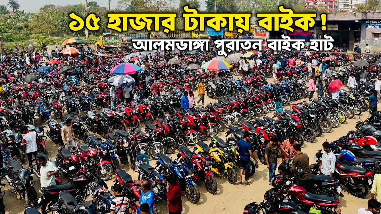 ১৫ হাজার টাকায় বাইক 😳 | আলমডাঙ্গা পুরাতন মোটরসাইকেল হাট ফুল ভিডিও | Alamdanga Bike Hat 2026