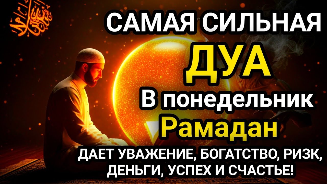 Дуа В понедельник Рамадан Очень сложные проблемы будут решены#дуа