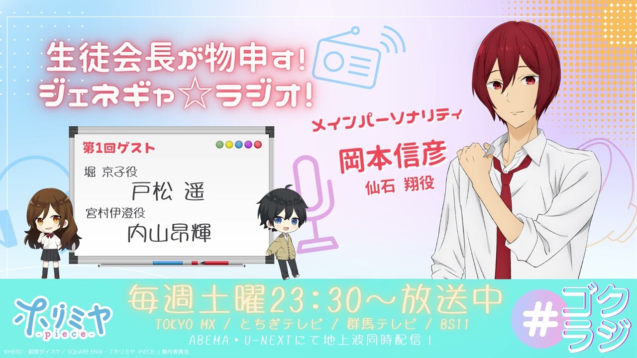「ホリミヤ -piece-」～生徒会長が物申す！ジェネギャ☆ラジオ！～#1(2023年7月26日放送分)アーカイブ配信