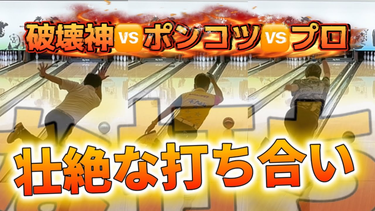 852.破壊神🆚プロ🆚ポンコツの壮絶な打ち合い #ボウリング #bowling #ストライク #ディグワールド名古屋 #pba #プロボウラー #42ft 