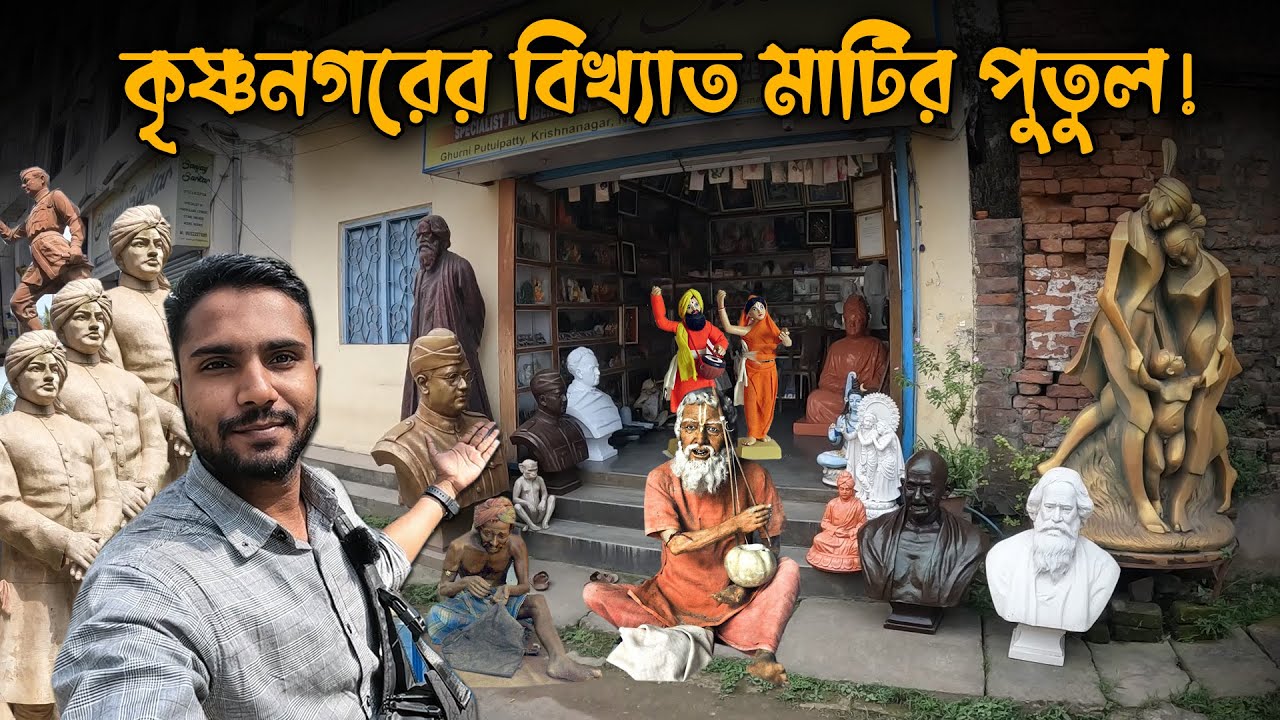 কৃষ্ণনগরের বিখ্যাত মাটির পুতুল! Krishnanagar Matir Putul