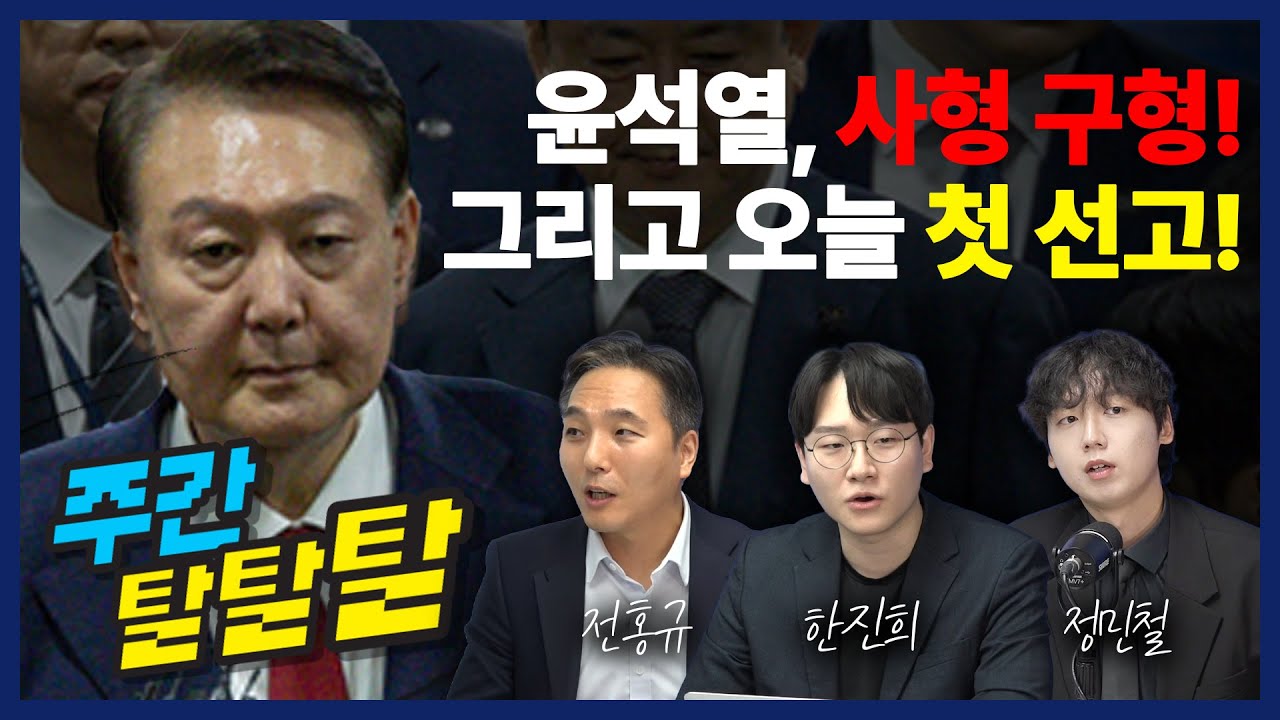 [ 01월 06일] 윤석열 사형 구형 그리고 첫 선고/ 이재명 대통령 야당 지도부 오찬 / 코스피 선전 | 1월 16일｜주간 탈탈탈 (한진희, 전홍규, 정민철)