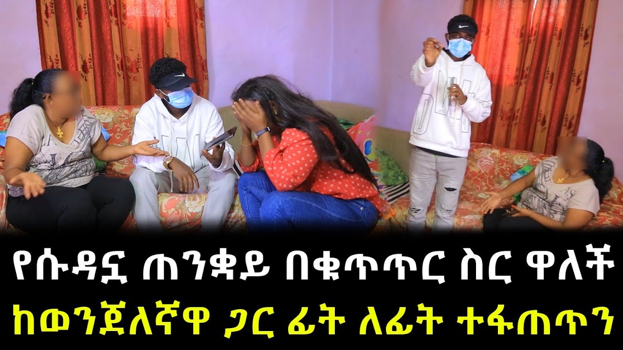 ወ/ሮ አዜብ በቁጥጥር ስር ዋሉ ። ከወንጀለኛዋ ጋር ፊት ለፊት ተፋጠጥን